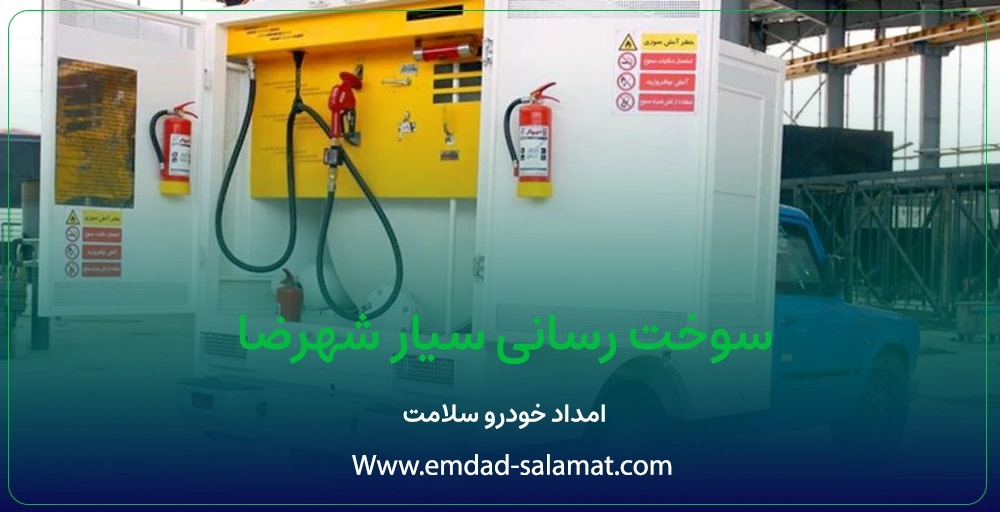سوخت رسانی سیار شهرضا